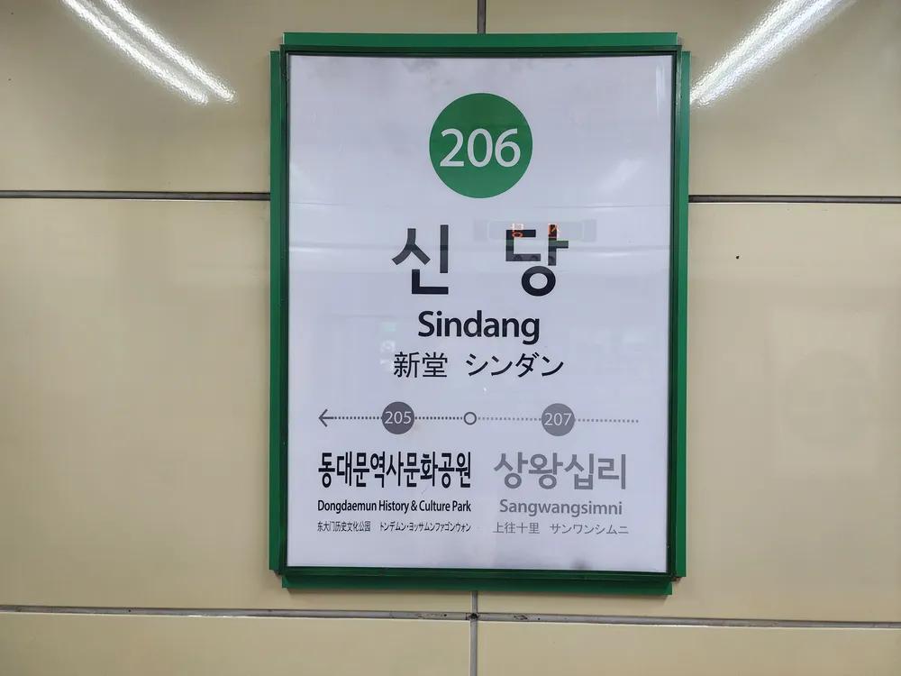 신당역