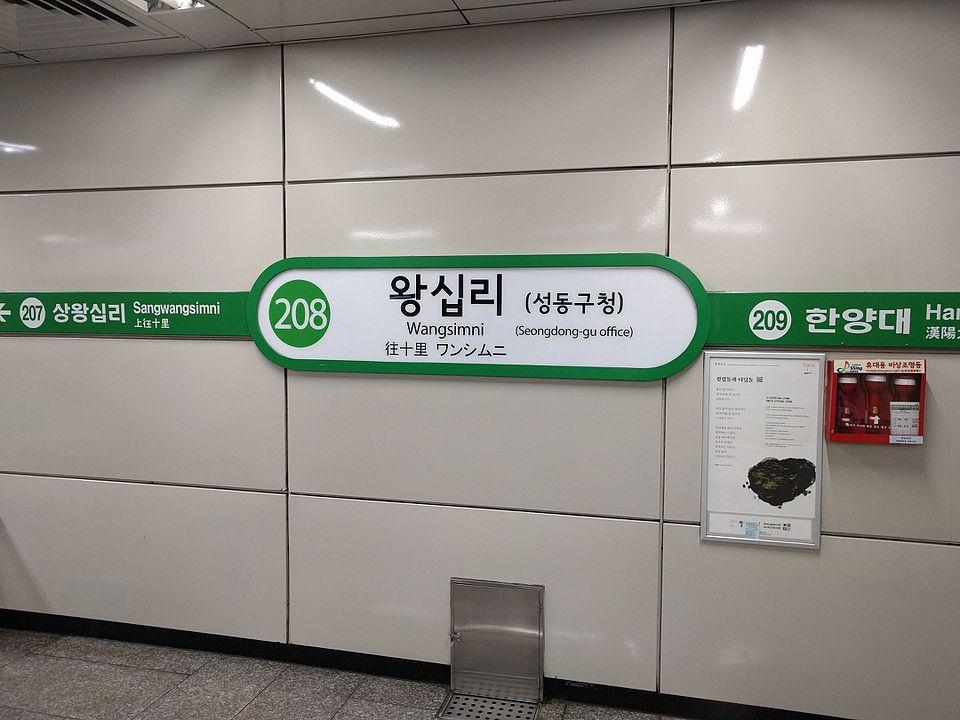 왕십리역