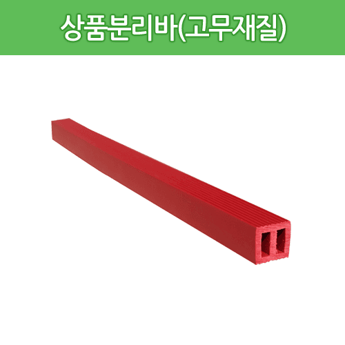상품분리바