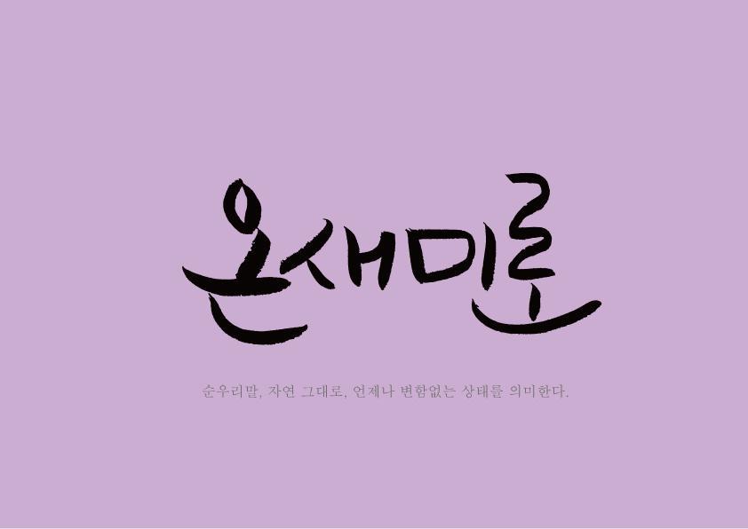 온새미로